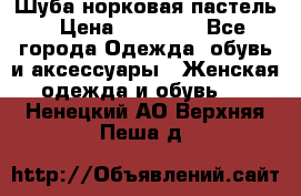 Шуба норковая пастель › Цена ­ 50 000 - Все города Одежда, обувь и аксессуары » Женская одежда и обувь   . Ненецкий АО,Верхняя Пеша д.